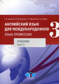 Английский язык для международников — 3. Язык профессии. Учебник. Часть 2