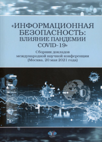 «Информационная безопасность: влияние пандемии COVID-19». Сборник докладов международной научной конференции (Москва, 20 мая 2021 г.). Зиновьева Е.С.