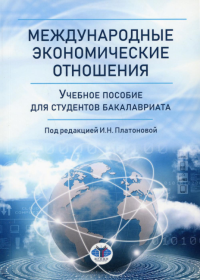 Международные экономические отношения. Учебное пособие для студентов бакалавриата.