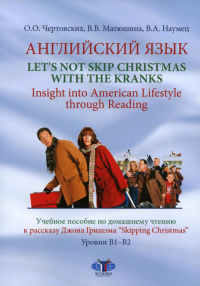 Английский язык. Let's not Skip Christmas with the Kranks. Insight into American Lifestyle through Reading. Учебное пособие по домашнему чтению к рассказу Джона Гришэма “Skipping Christmas”. Уровни B1