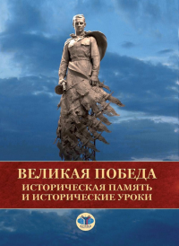 Великая Победа. Историческая память и исторические уроки. . Мартынов Б.Ф., Печатнов В.О., Байков А.А..