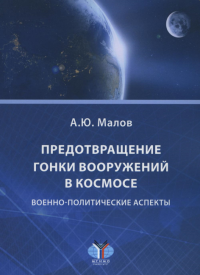 Предотвращение гонки вооружений в космосе. Военно-политические аспекты