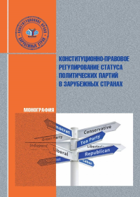 Конституционно-правовое регулирование статуса политических партий в зарубежных странах.. Кузнецова Т.О.