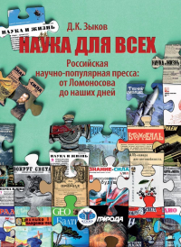 Наука для всех. Российская научно-популярная пресса: от Ломоносова до наших дней. . Зыков Д.К..