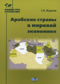 Арабские страны в мировой экономике.. Жданов С.В.