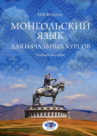 Монгольский язык для начальных курсов. Учебное пособие.