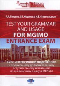 Test Your Grammar and Usage for MGIMO Entrance Exam. Курс интенсивной подготовки к профильному дополнительному вступительному испытанию по английскому языку в МГИМО