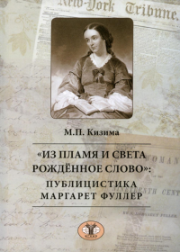 «Из пламя и света рождённое слово»: публицистика Маргарет Фуллер. Кизима М.П.