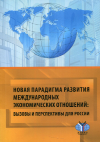 Новая парадигма развития международных экономических отношений: вызовы и перспективы для Рооссии..