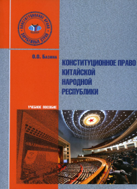 Конституционное право Китайской Народной Республики. Учебное пособие