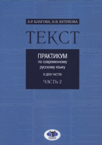 Текст. Практикум по современному русскому языку. В 2 частях. Часть 2