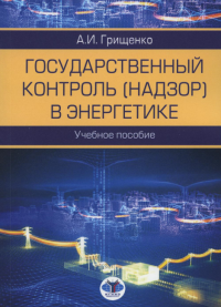 Государственный контроль (надзор) в энергетике