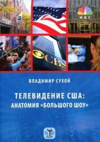 Телевидение США: анатомия «большого шоу». Учебное пособие