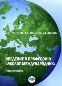 Введение в профессию «эколог-международник». Учебное пособие