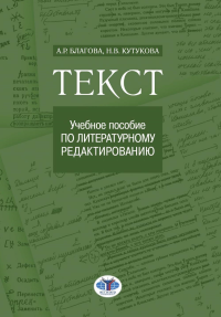 Текст. Учебное пособие по литературному редактированию. . Благова А.Р., Кутукова Н.В.. Изд.2