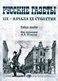 Русские газеты XIX – начала XX столетия. Учебное пособие