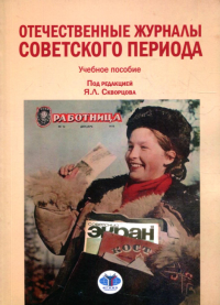 Отечественные журналы советского периода. Учебное пособие. Скворцов Я.Л., Шевцов Н.В., Сухой В.В.