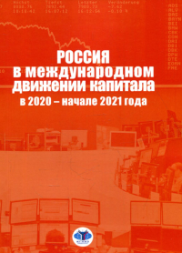 Россия в международном движении капитала в 2020 – начале 2021 года. Аналитический доклад. Булатов А.С., Кузнецов А.В., Платонова И.Н.