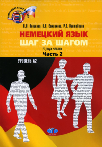 Немецкий язык. Шаг за шагом. В двух частях. Часть 2. Уровень А2. . Новикова Н.Н., Саклакова Н.Н., Винтайкина Р.В.. Ч.2, А2