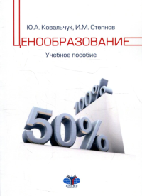 Ценообразование. Учебное пособие. Ковальчук Ю.А., Степнов И.М.