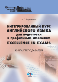 Интегрированный курс английского языка для подготовки к профильным экзаменам. Excellence in Exams. Книга преподавателя. Учебно-методическое пособие