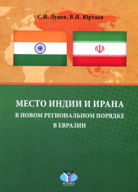 Место Индии и Ирана в новом региональном порядке в Евразии. Монография