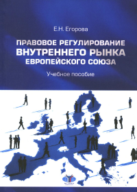 Правовое регулирование внутреннего рынка Европейского союза. Учебное пособие.. Егорова Е.Н.