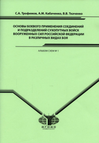 Основы боевого применения соединений и подразделений Сухопутных войск Вооруженных Сил Российской Федерации в различных видах боя. Альбом схем № 1. . Трофимов С.А., Кабаченко А.М., Ткаченко В.В.. №1