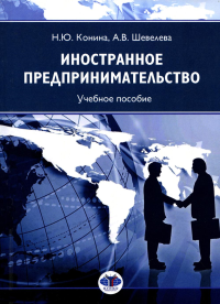 Иностранное предпринимательство. Учебное пособие. Конина Н.Ю., Шевелева А.В.