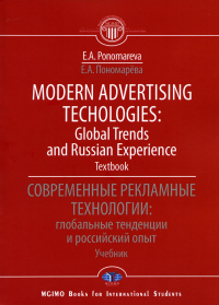 Modern advertising technologies: global trends and russian experience. Textbook. Современные рекламные технологии: глобальные тенденции и российский опыт. Учебник. Пономарёва Е.А.