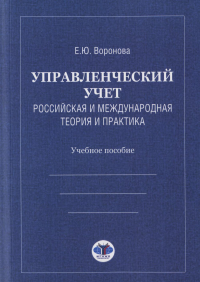 Управленческий учет. Российская и международная теория и практика. Учебное особие.. Е.Ю. Воронова