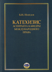 Катехизис аспиранта кафедры международного права.