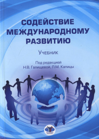 Содействие международному развитию. Учебник. Галищева Н.В., Капица Л.М. (Ред.)