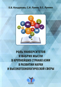 Роль университетов и фабрик мысли в крупнейших странах Азии в развитии науки и высокотехнологичной сферы.