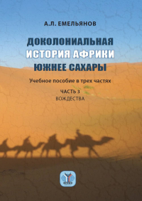 Доколониальная история Африки южнее Сахары. Учебное пособие. В 3 ч. Ч. 3. Вождества. . Емельянов А.Л.. Ч.3