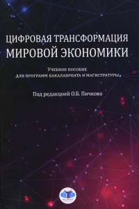 Цифровая трансформация мировой экономики. Учебное пособие для программ бакалавриата и магистратуры