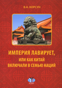 Империя лавирует, или как Китай включали в семью наций.. Корсун В.А.