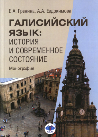 Галисийский язык: история и современное состояние. Монография.