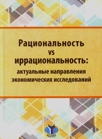 Рациональность vs иррациональность: актуальные направления экономических исследований.