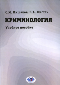 Криминология. Учебное пособие.. С.М. Иншаков, В.А. Шестак