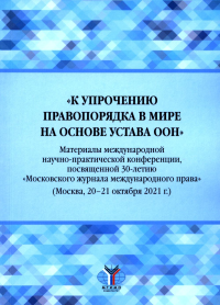 «К упрочению правопорядка в мире на основе Устава ООН». Материалы международной научно-практической конференции, посвященной 30-летию «Московского журнала международного права» (Москва, 20–21 октября 