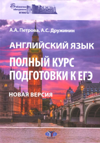 Английский язык. Полный курс подготовки к ЕГЭ. Новая версия. Петрова А.А., Дружинин А.С.