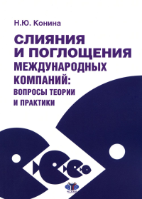 Слияния и поглощения международных компаний: вопросы теории и практики. Учебное пособие