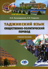 Таджикский язык. Общественно-политический перевод. Учебное пособие