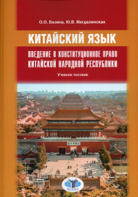 Китайский язык. Введение в конституционное право Китайской Народной Республики. Учебное пособие