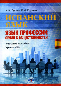 Испанский язык. Язык профессии: связи с общественностью: учебное пособие. Уровень В2