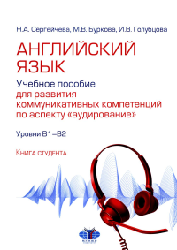 Английский язык. Учебное пособие для развития коммуникативных компетенций по аспекту «аудирование». Уровни В1–В2. Книга студента