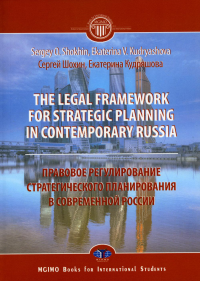 The legal framework for strategic planning in contemporary Russia. Monograph S.O. Shokhin     E.V. Kudryashovaа Правовое регулирование стратегического