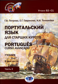 Португальский язык для старших курсов. Portugu?s. Curso avan?ado. Учебник. В двух частях. Уровни В2––С1. Часть 2