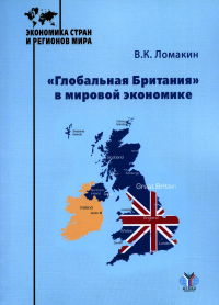 «Глобальная Британия» в мировой экономике